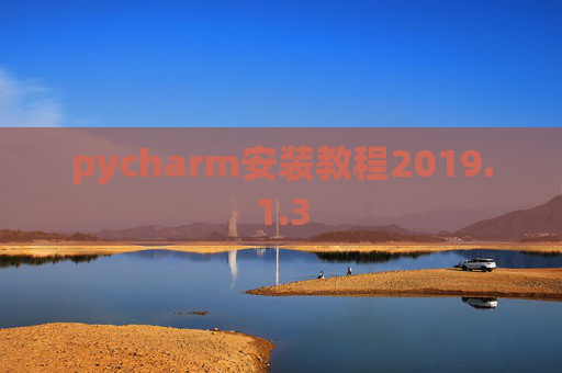 pycharm安装教程2019.1.3