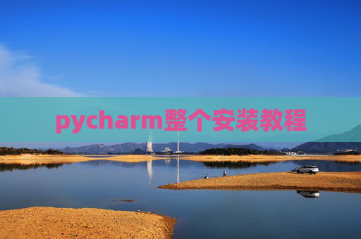 pycharm整个安装教程 pycharm整个安装教程